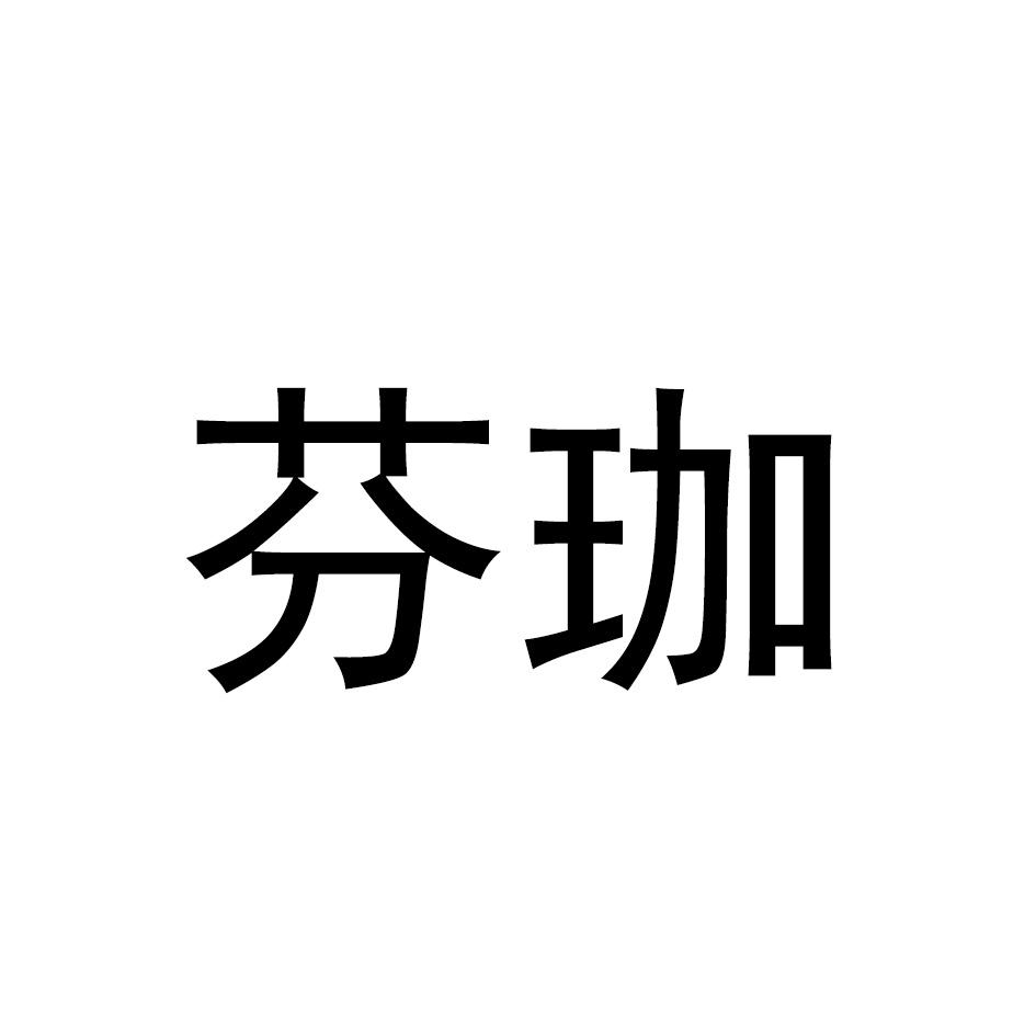 芬珈