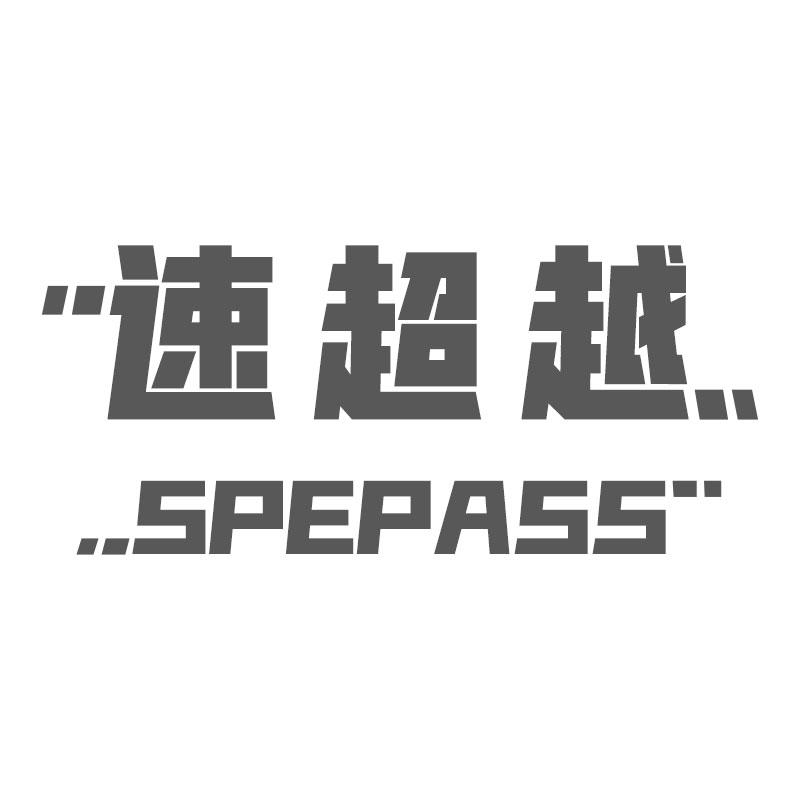 速超越SPEPASS