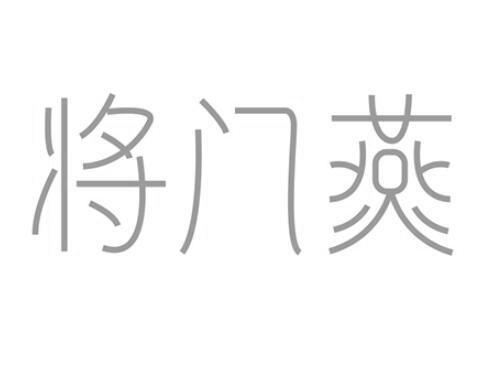 将门燕
