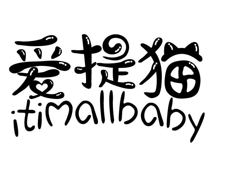爱提猫 ITIMALLBABY