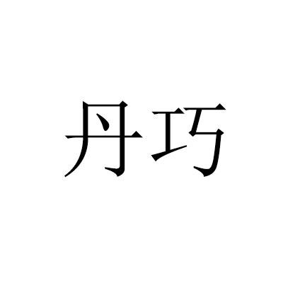 丹巧