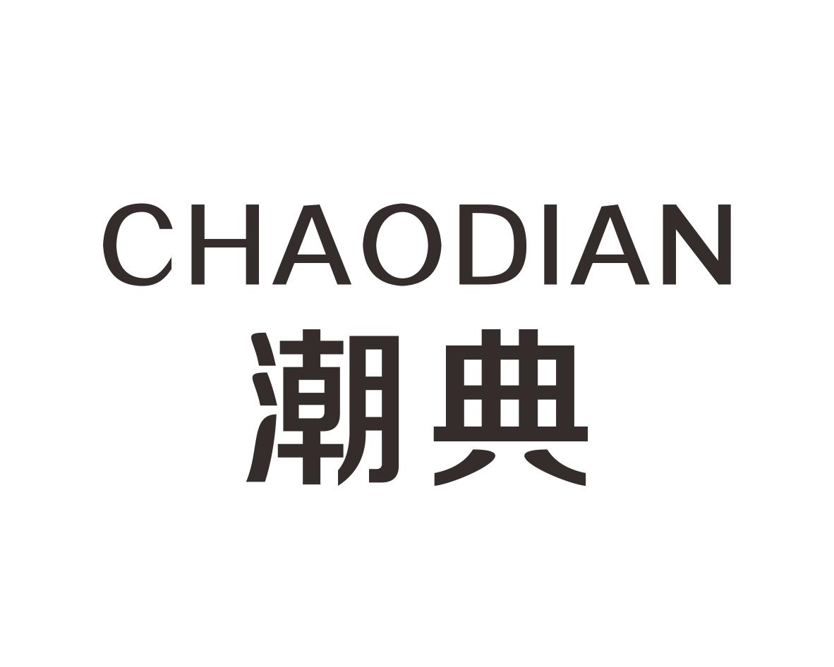 潮典