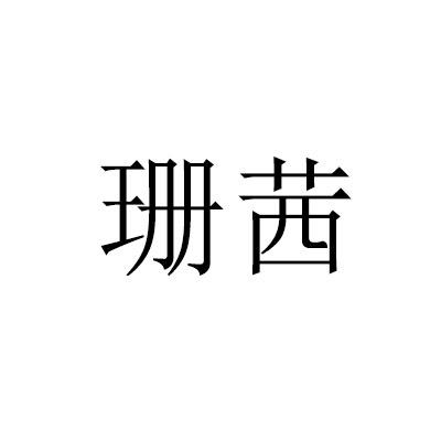 珊茜