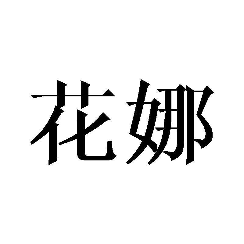 花娜