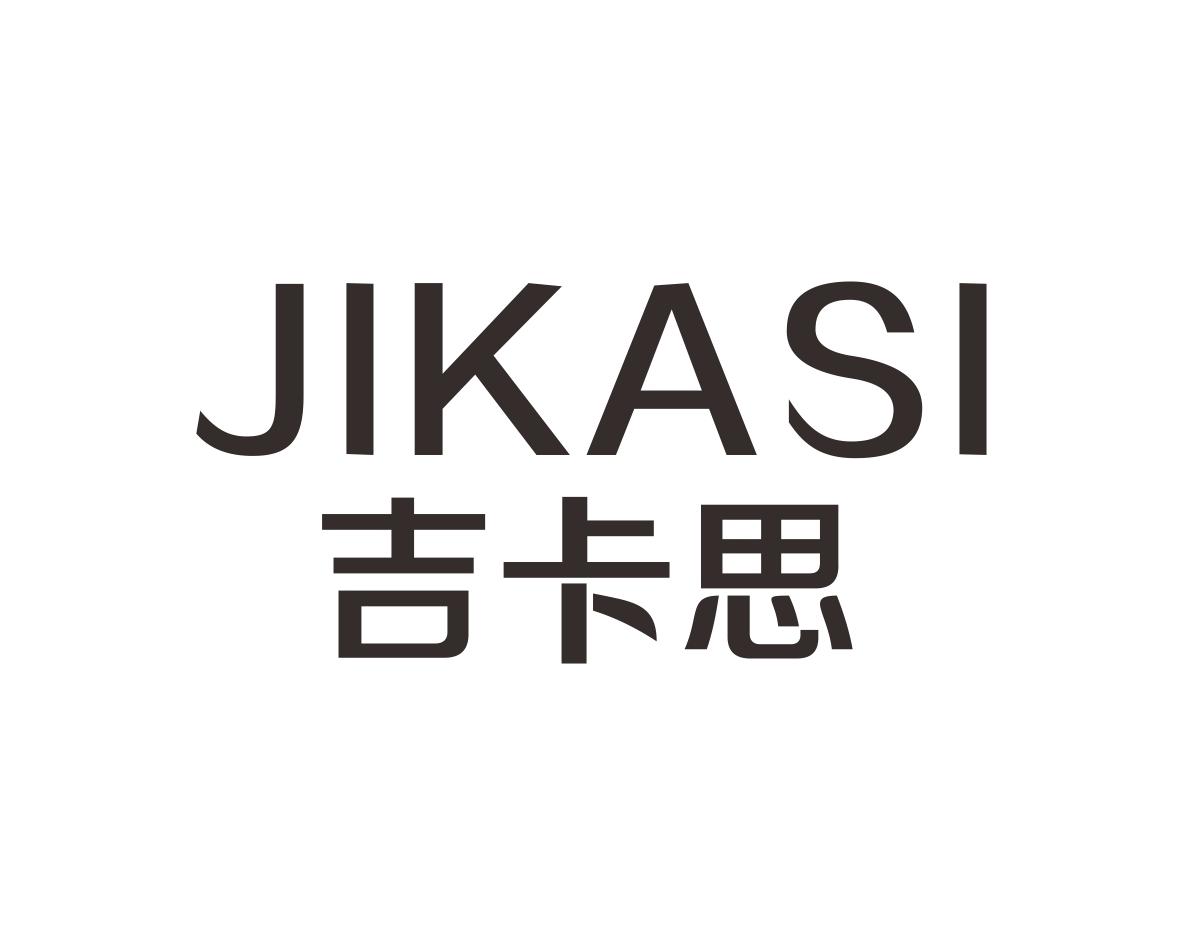 吉卡思