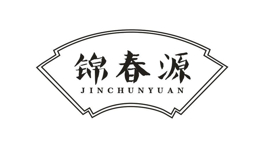 锦春源