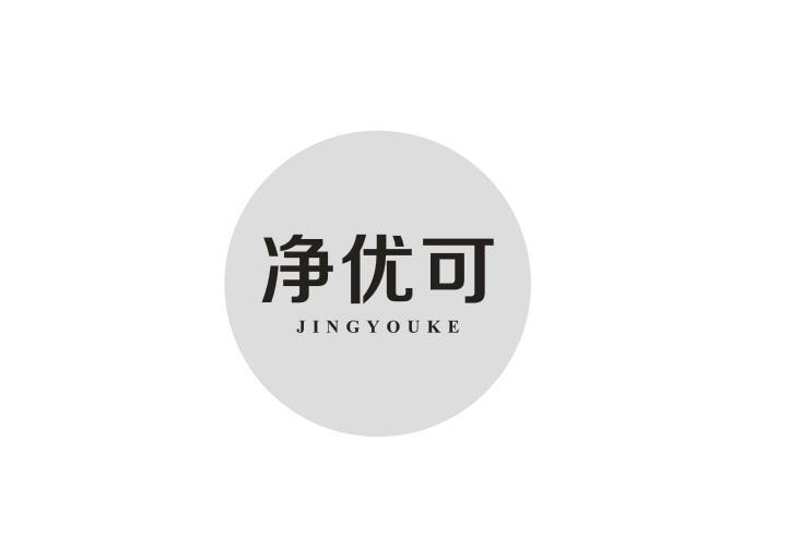 净优可