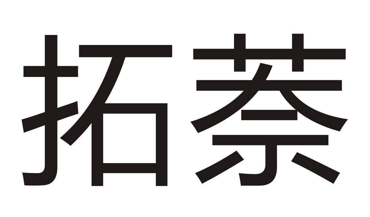 拓萘