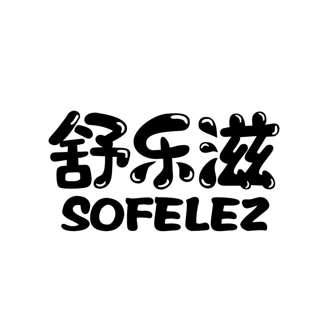 舒乐滋SOFELEZ