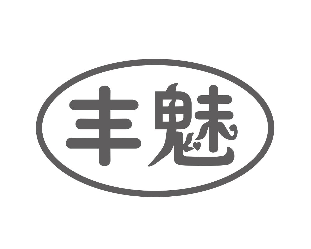 丰魅