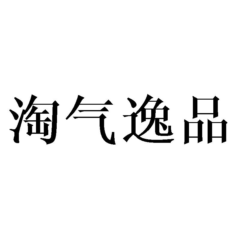 淘气逸品