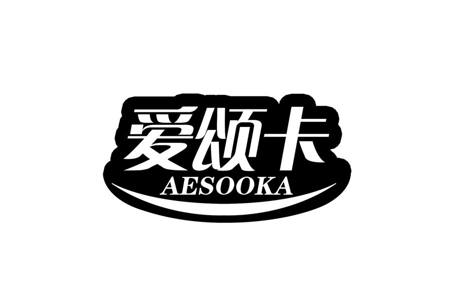 爱颂卡AESOOKA