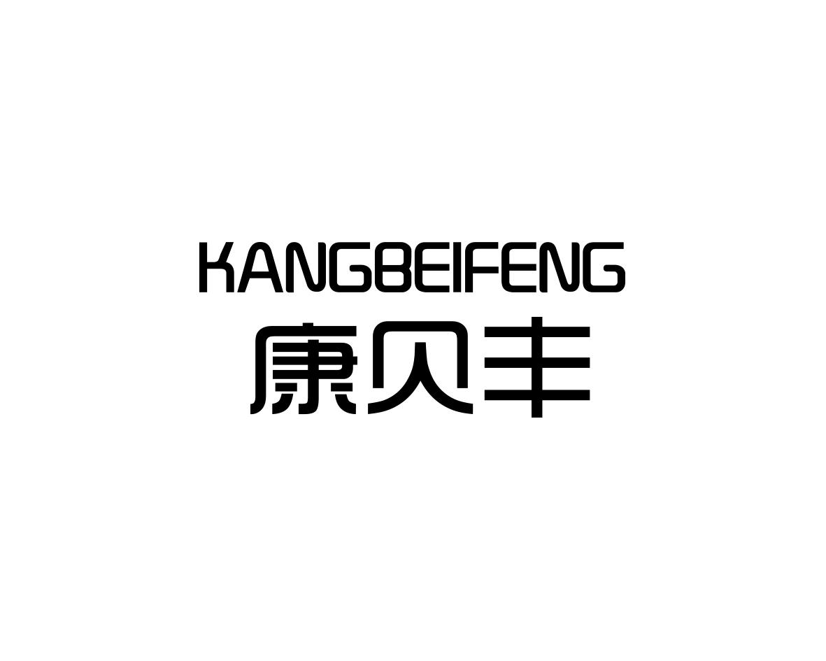 康贝丰