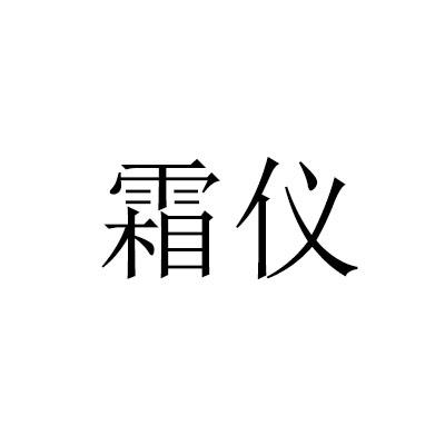 霜仪