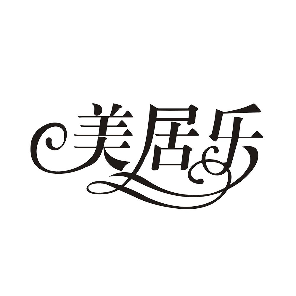 美居乐