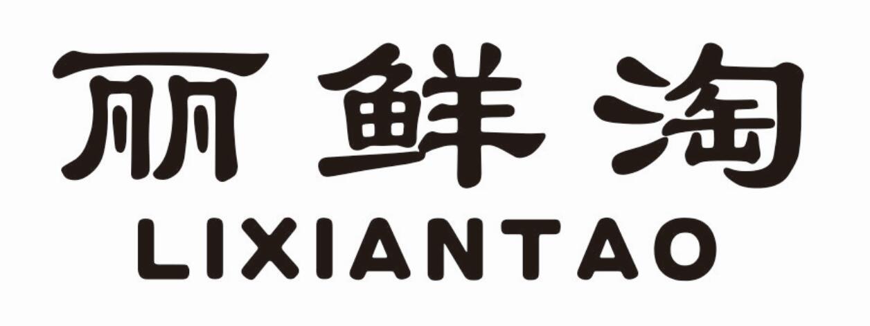 丽鲜淘 LIXIANTAO