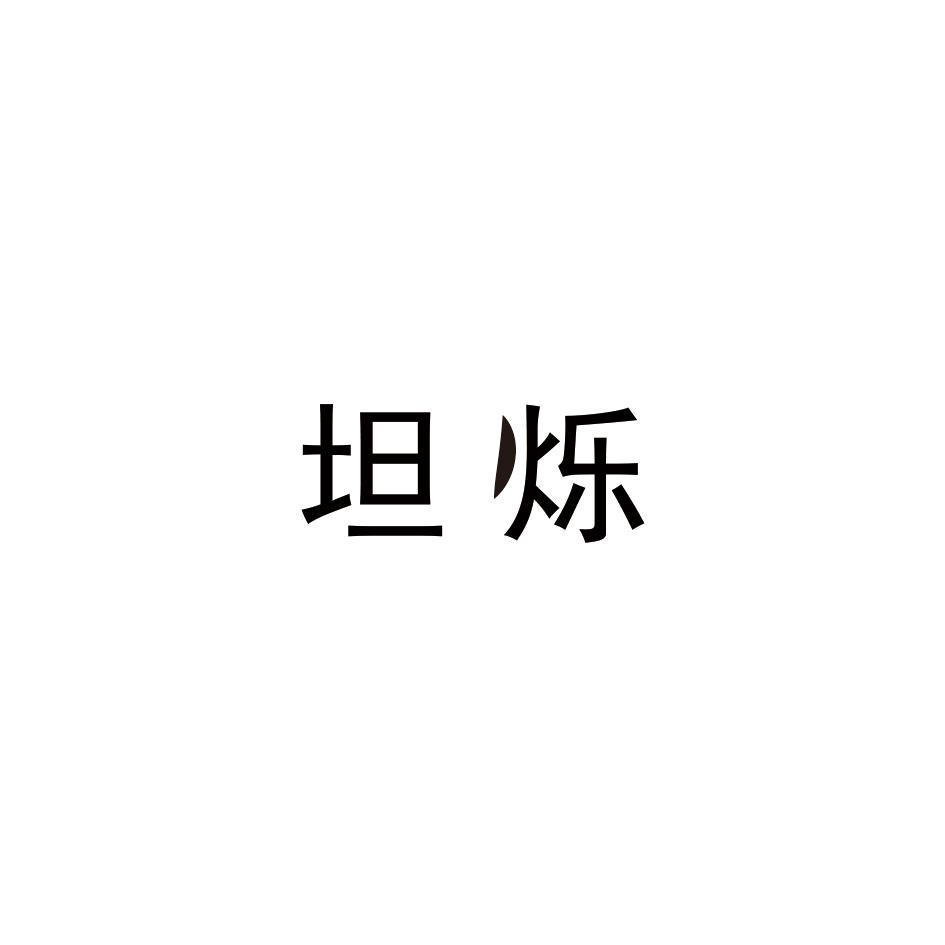 坦烁