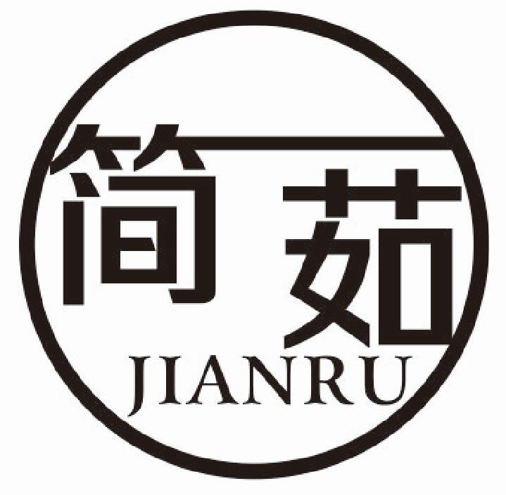 简茹 JIANRU
