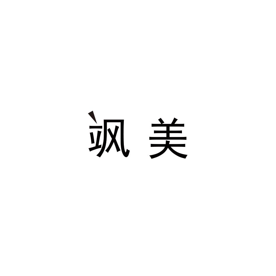 飒美