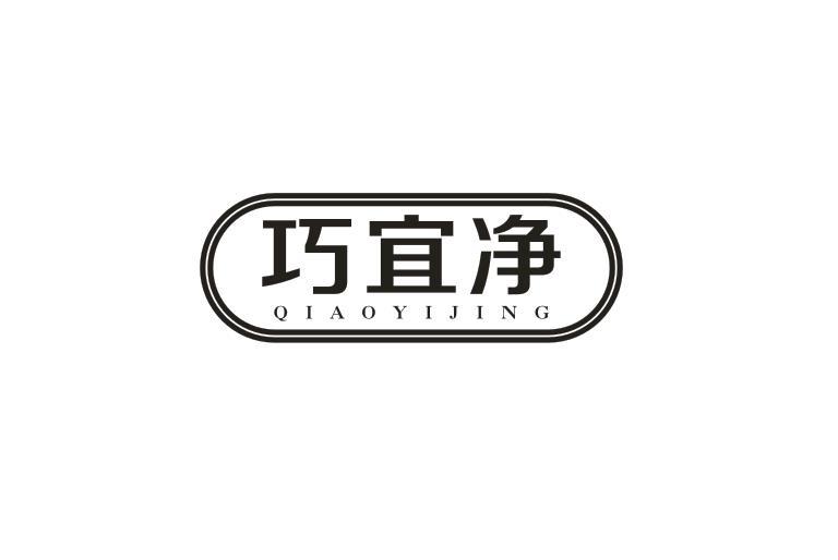 巧宜净