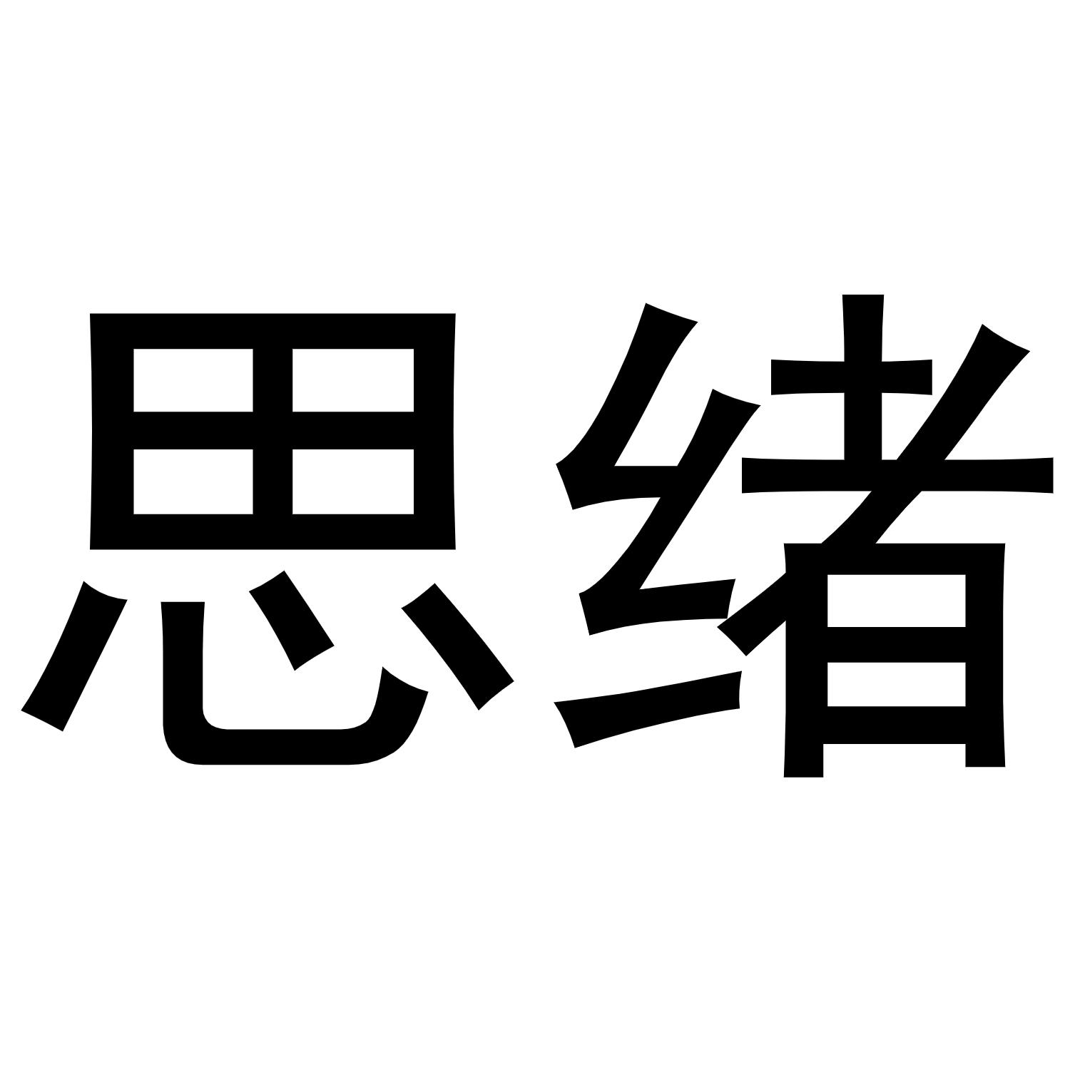 思绪