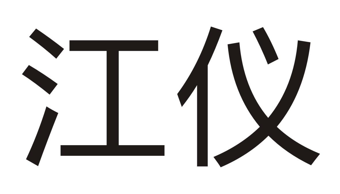 江仪