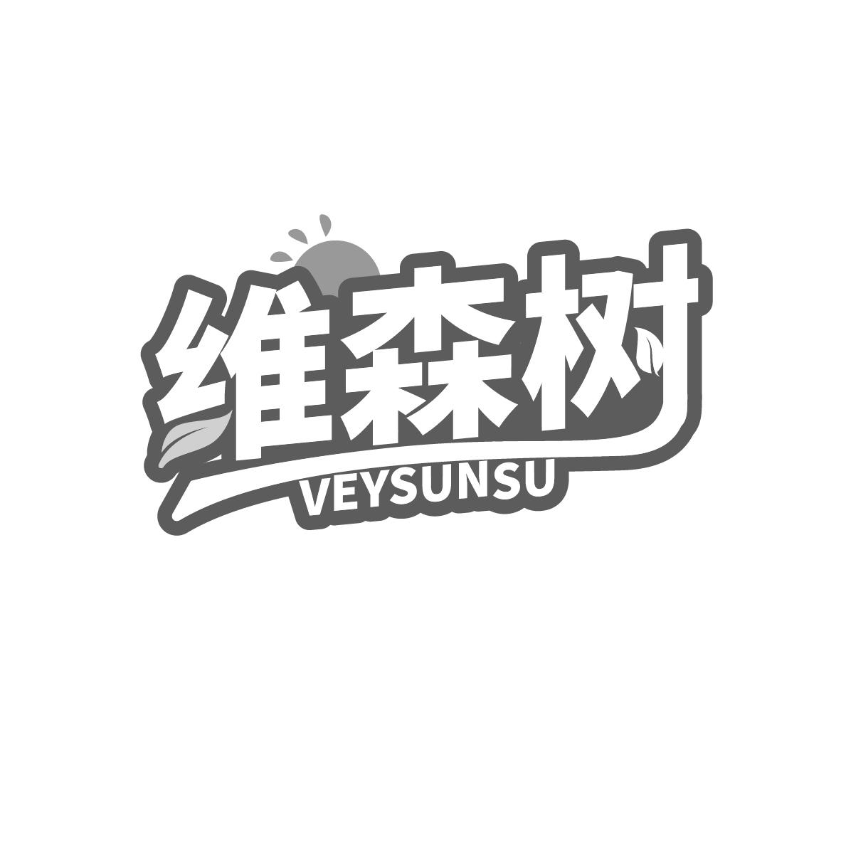 维森树 VEYSUNSU