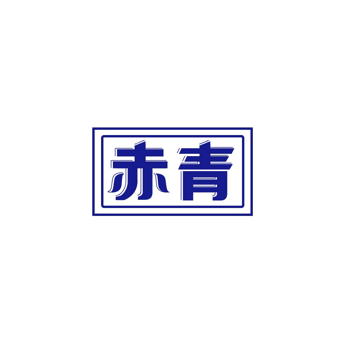 赤青