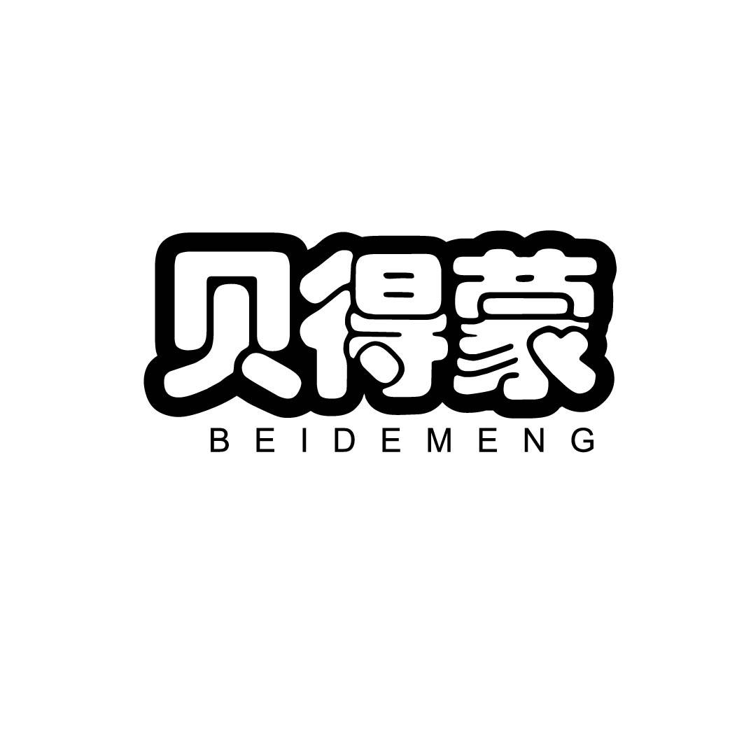贝得蒙 