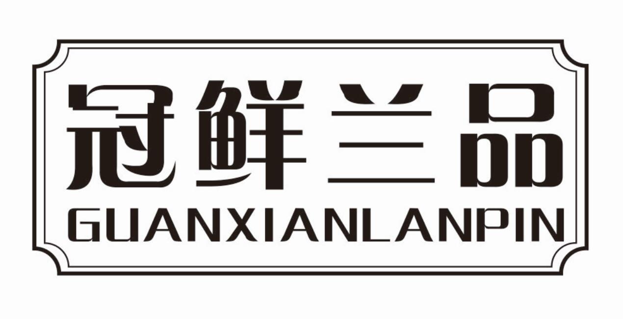 冠鲜兰品GUANXIANLANPIN