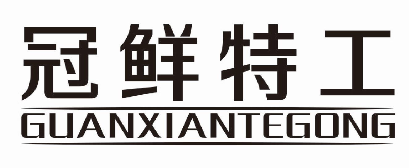 冠鲜特工 GUANXIANTEGONG