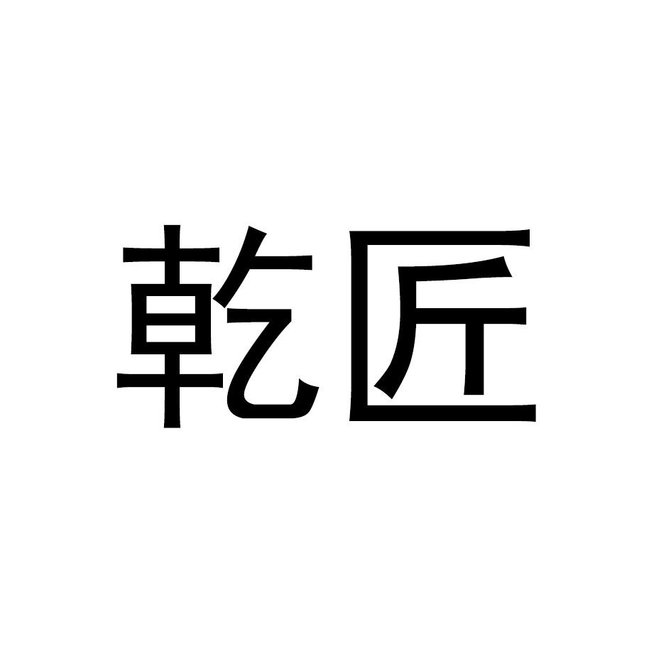 乾匠