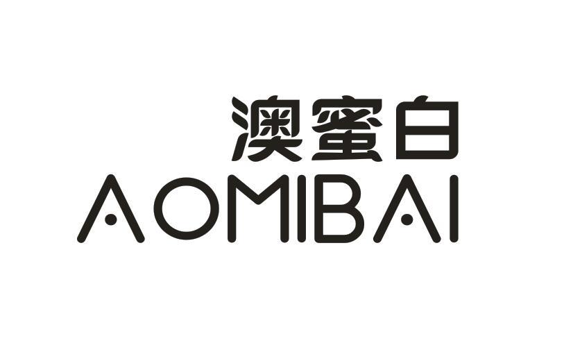 澳蜜白AOMIBAI