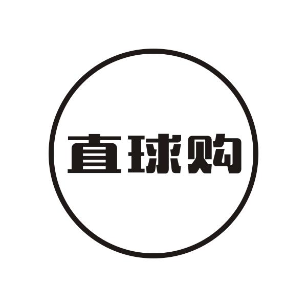 直球购