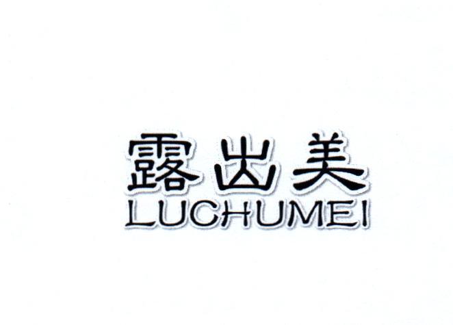 露出美