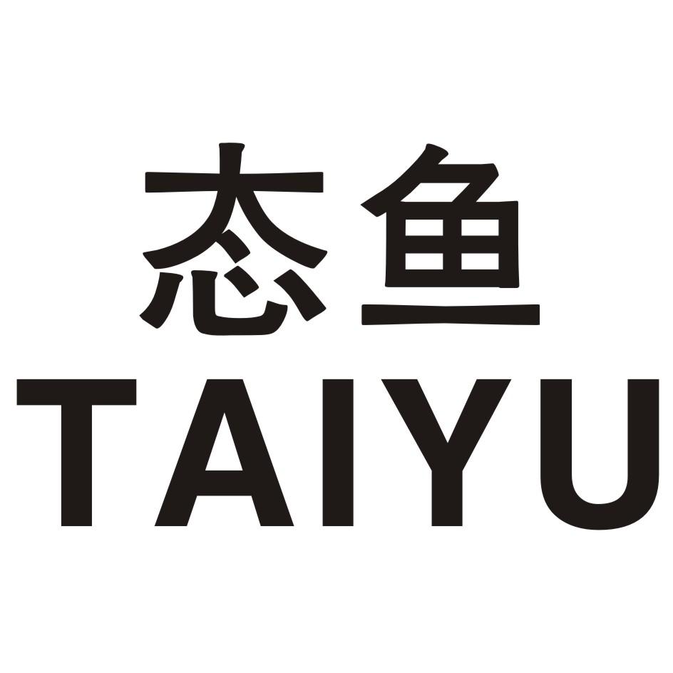 态鱼 TAIYU