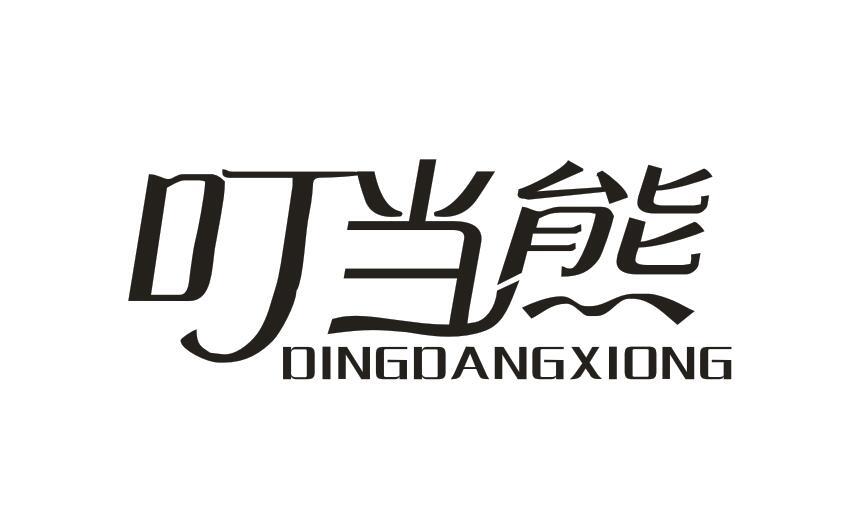 叮当熊DINGDANGXIONG