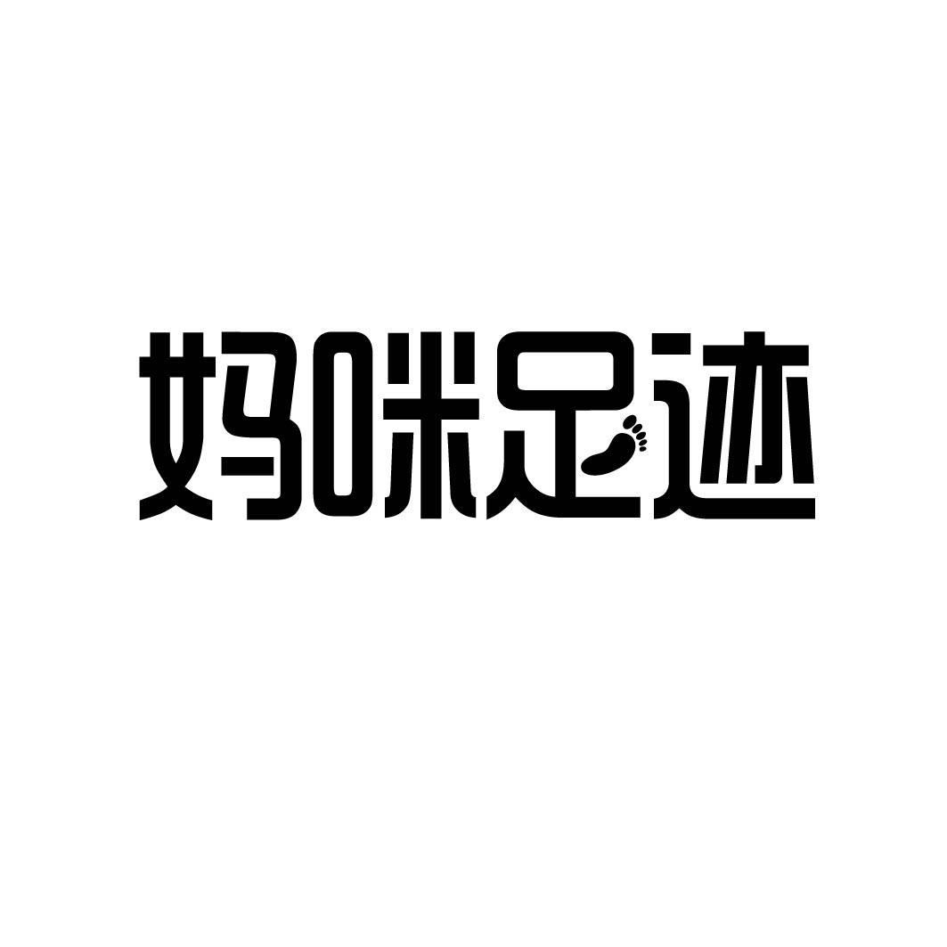 妈咪足迹
