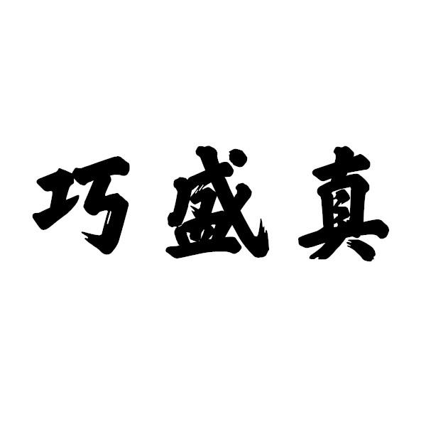 巧盛真