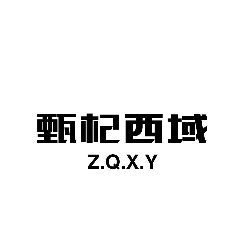 甄杞西域  Z.Q.X.Y