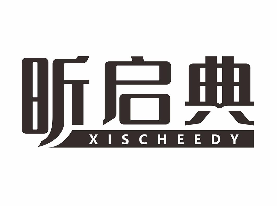 昕启典 XISCHEEDY