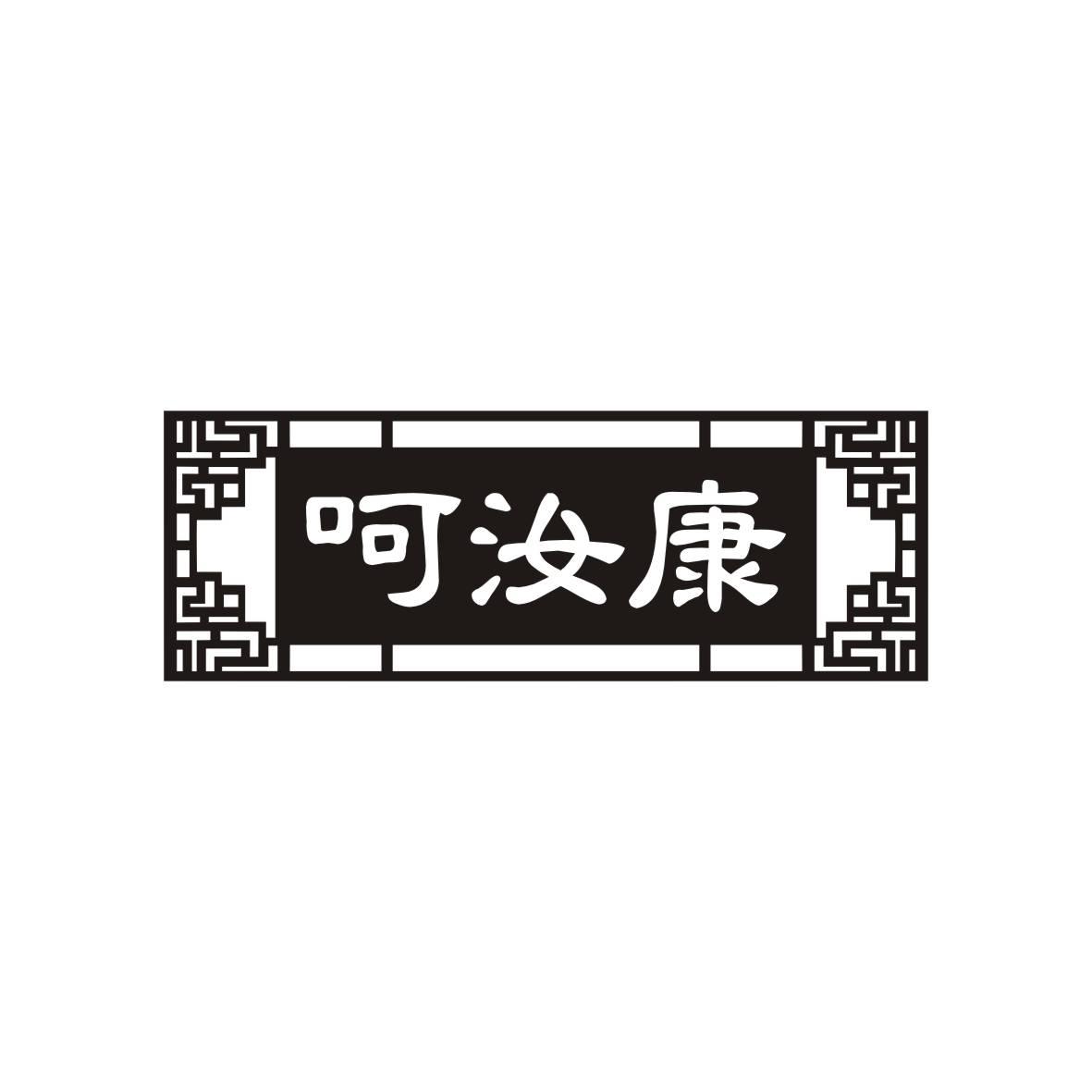 呵汝康