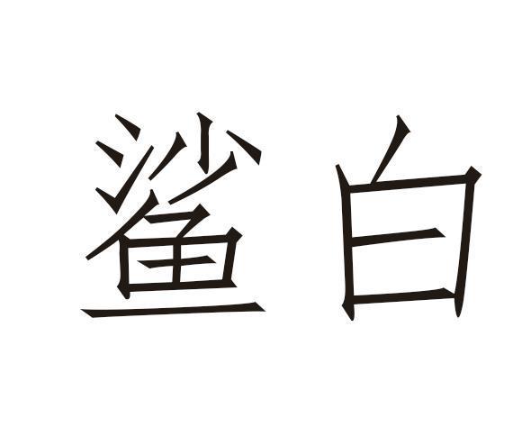 鲨白
