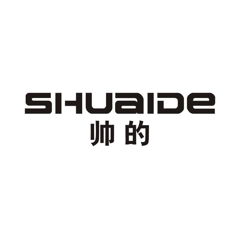 帅的