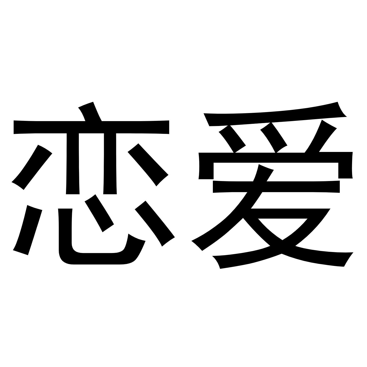 恋爱