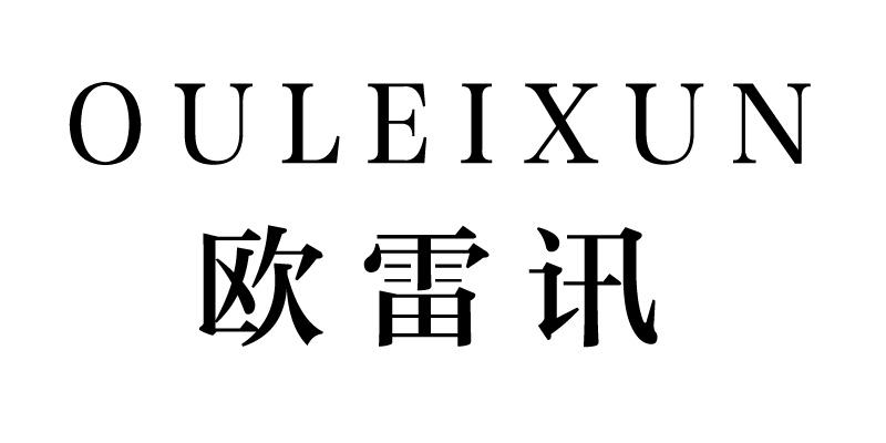 欧雷讯