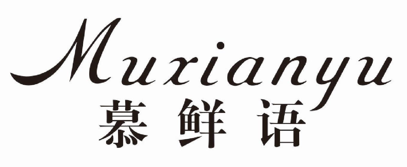 慕鲜语