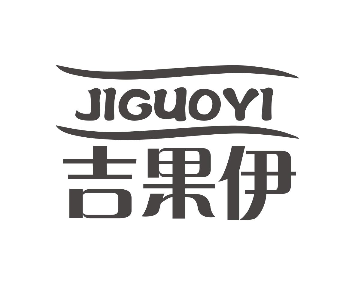 吉果伊