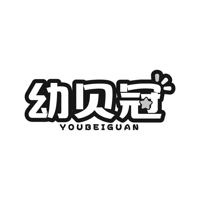 幼贝冠