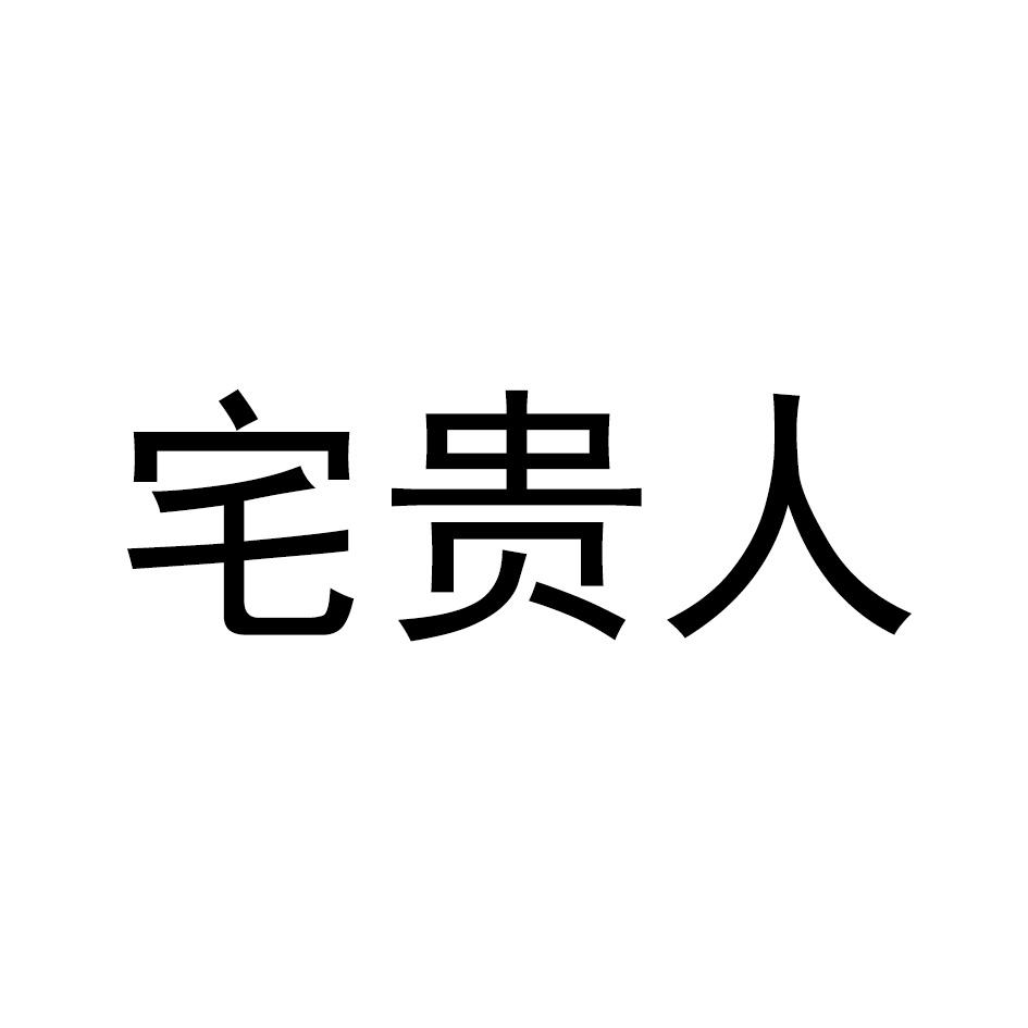 宅贵人